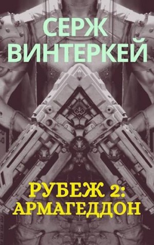Винтеркей Серж - Рубеж 2: армагеддон
