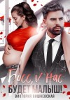 Вишневская Виктория - Босс, у нас будет малыш!
