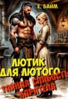 Байм Елена - Лютик для Лютого. Тайная слабость карателя