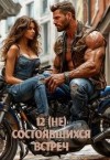 Байм Елена - 12 (не) состоявшихся встреч