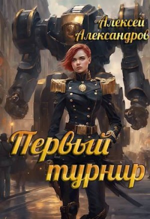 Иванов Алексей, Александров Алексей - Первый турнир