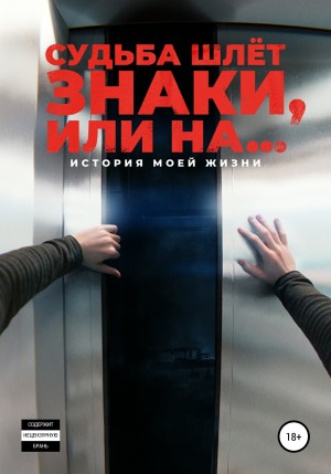 Корнелюк Алексей - Судьба шлёт знаки, или На …