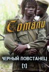 Птица Алексей - Пираты в Сомали. Повстанец