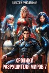 Ермоленков Алексей - Хроники разрушителя миров. Книга 7