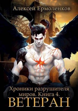 Ермоленков Алексей - Хроники разрушителя миров. Книга 4. Ветеран