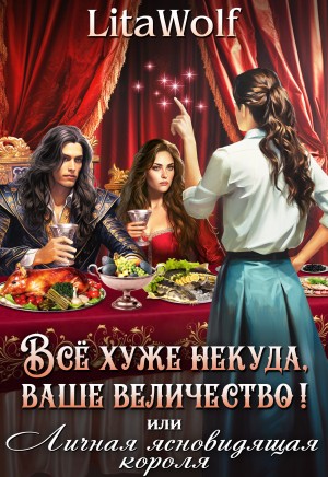 LitaWolf - ️Всё хуже некуда, ваше величество! или Личная ясновидящая короля
