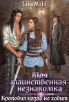 LitaWolf - Моя таинственная незнакомка, или Крокодил назад не ходит