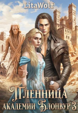 cкачать книгу LitaWolf Пленница академии Блонвур 3