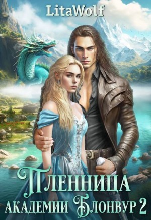 LitaWolf - Пленница академии Блонвур 2