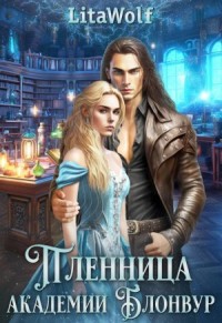 Пленница академии Блонвур