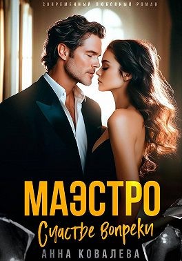 Ковалёва Анна - Маэстро. Счастье вопреки