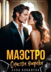 Ковалёва Анна - Маэстро. Счастье вопреки