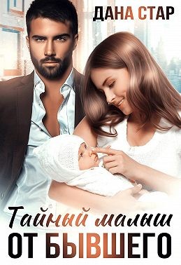 Стар Дана - Тайный малыш от бывшего