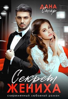 Стар Дана - Секрет жениха