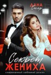 Стар Дана - Секрет жениха