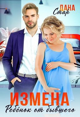 Стар Дана - Измена. Ребенок от бывшего