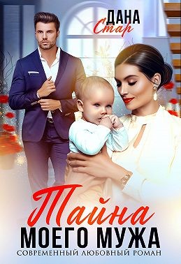 Стар Дана - Тайна моего мужа