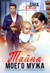 Стар Дана - Тайна моего мужа