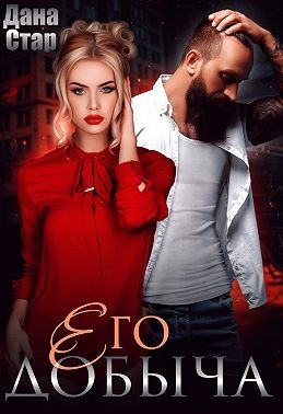 Стар Дана - Его добыча