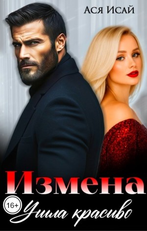 Исай Ася - Измена. Ушла красиво