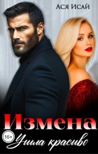 Измена. Ушла красиво