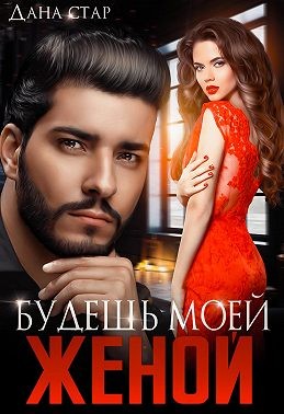 Стар Дана - Будешь моей женой