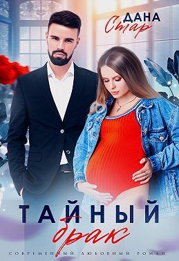 Стар Дана - Тайный брак