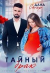 Стар Дана - Тайный брак