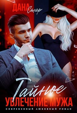 Стар Дана - Тайное увлечение мужа