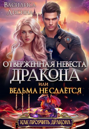 Лисина Василиса - Отверженная невеста дракона, или Ведьма не сдаётся
