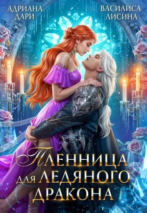 Лисина Василиса, Дари Адриана - Пленница для ледяного дракона