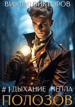 Викторов Виктор - Полозов. Дыхание пепла. Том 1