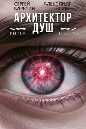 Карелин Сергей, Вольт Александр - Архитектор Душ VI