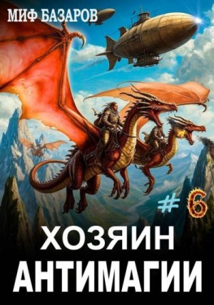 Базаров Миф - Хозяин антимагии 6