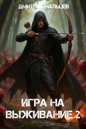 Мальцев Дмитрий - Игра на выживание. Том 2