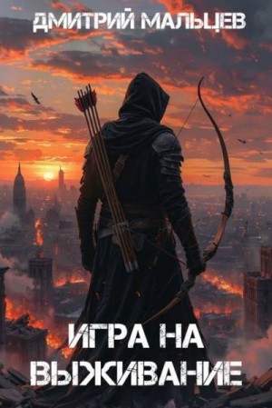 cкачать книгу Дмитрий Мальцев Игра на выживание. Том 1