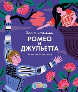 Медина Мелисса, Колтинг Фредрик - «Ромео и Джульетта» Уильяма Шекспира