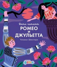 «Ромео и Джульетта» Уильяма Шекспира