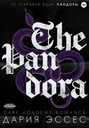 Эссес Дария - Пандора