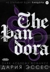 Эссес Дария - Пандора