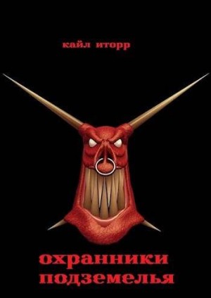 Иторр Кайл - Охранники Подземелья