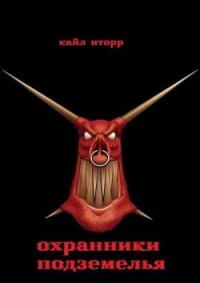 Охранники Подземелья