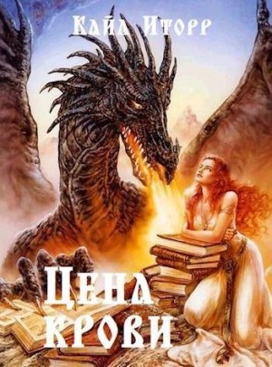 Иторр Кайл - Цена крови