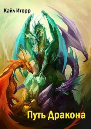 Иторр Кайл - Путь Дракона