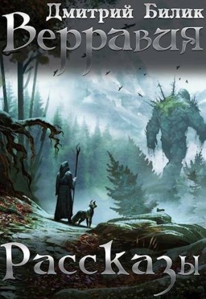 Билик Дмитрий - Верравия. Рассказы
