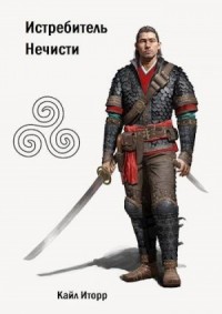 Истребитель Нечисти