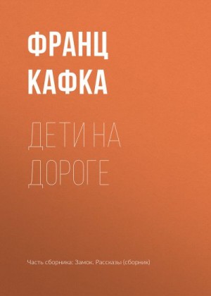 Кафка Франц - Дети на дороге