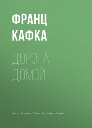 Кафка Франц - Дорога домой