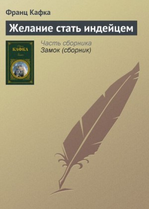 Кафка Франц - Желание стать индейцем