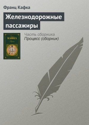 Кафка Франц - Железнодорожные пассажиры